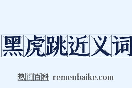 黑虎跳近义词是什么意思的图片